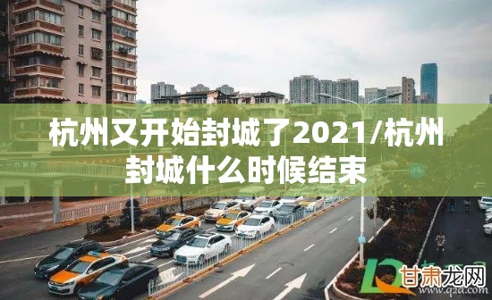 杭州又开始封城了2021/杭州封城什么时候结束
