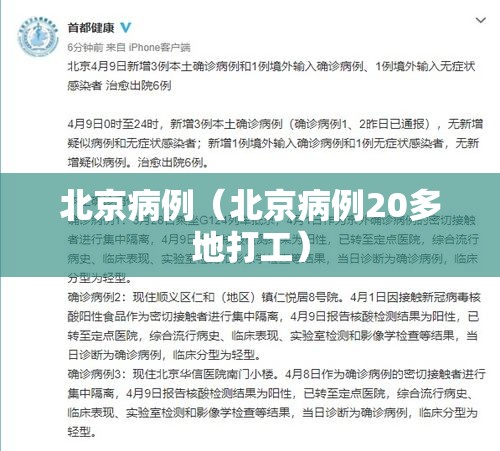 北京病例（北京病例20多地打工）
