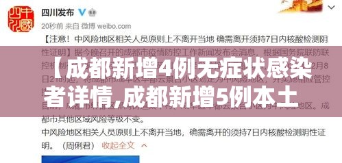 【成都新增4例无症状感染者详情,成都新增5例本土确诊1例本土无症状】