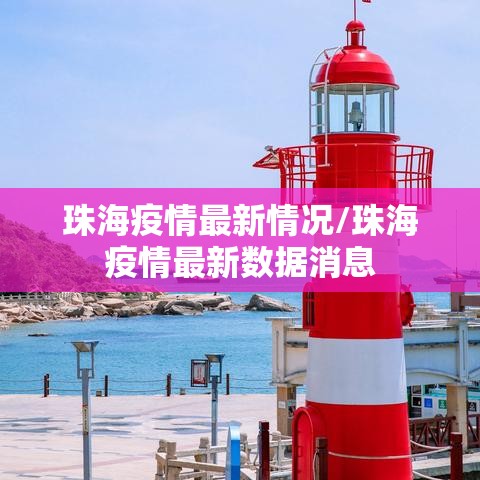 珠海疫情最新情况/珠海疫情最新数据消息