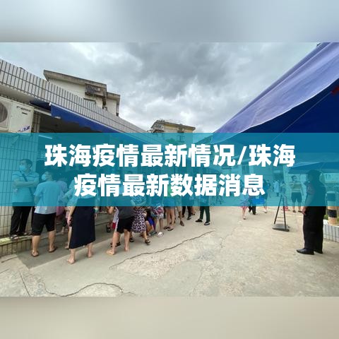珠海疫情最新情况/珠海疫情最新数据消息