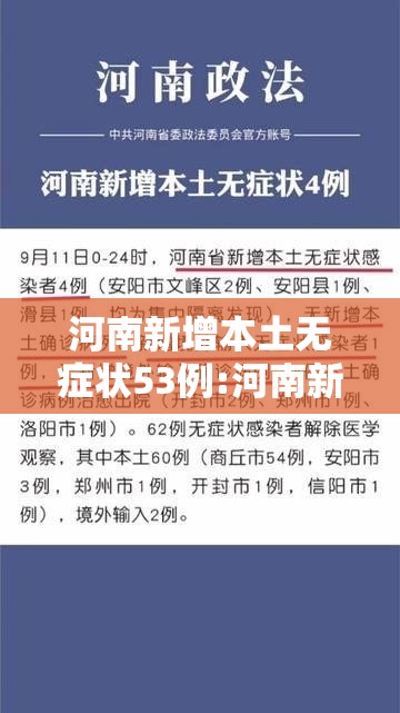 河南新增本土无症状53例:河南新增3例无症状感染者详情