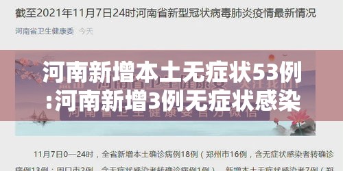河南新增本土无症状53例:河南新增3例无症状感染者详情