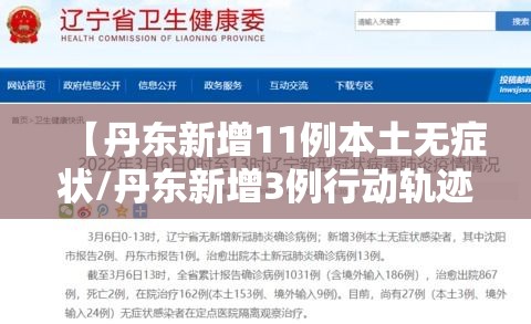 【丹东新增11例本土无症状/丹东新增3例行动轨迹】