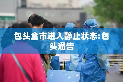 包头全市进入静止状态:包头通告