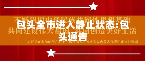 包头全市进入静止状态:包头通告