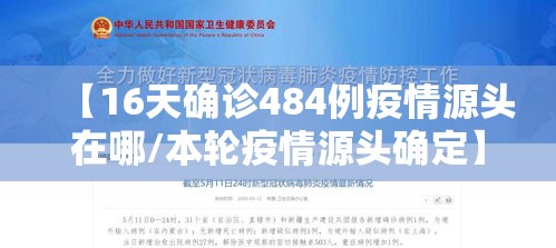 【16天确诊484例疫情源头在哪/本轮疫情源头确定】