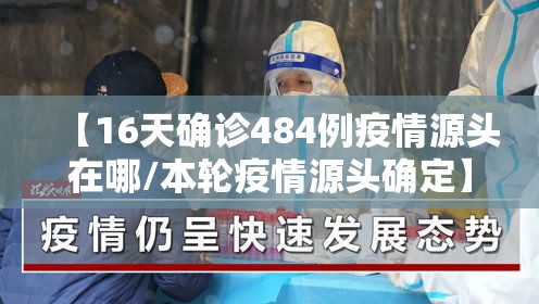 【16天确诊484例疫情源头在哪/本轮疫情源头确定】