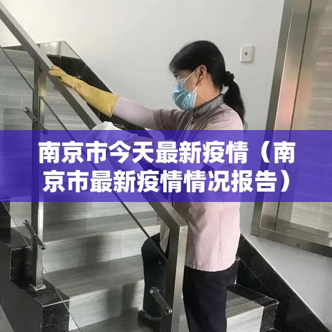 南京市今天最新疫情（南京市最新疫情情况报告）