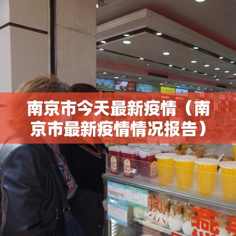 南京市今天最新疫情（南京市最新疫情情况报告）