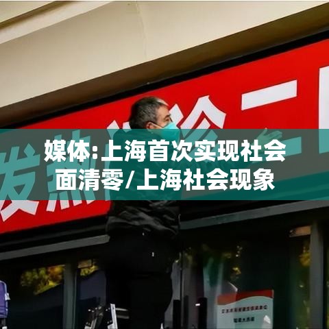 媒体:上海首次实现社会面清零/上海社会现象 媒体:上海首次实现社会面清零/上海社会现象