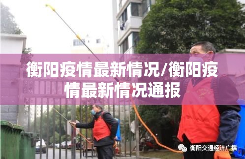 衡阳疫情最新情况/衡阳疫情最新情况通报 衡阳疫情最新情况/衡阳疫情最新情况通报
