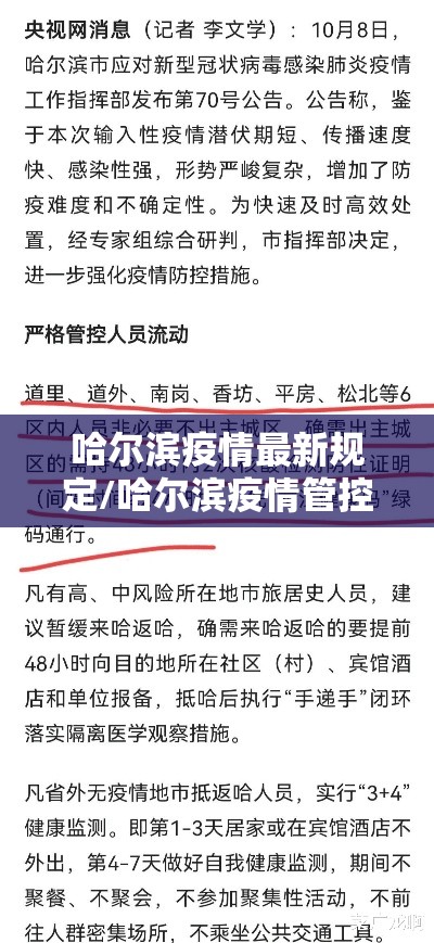 哈尔滨疫情最新规定/哈尔滨疫情管控政策最新 哈尔滨疫情最新规定/哈尔滨疫情管控政策最新