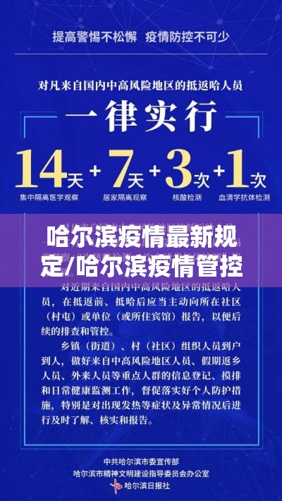 哈尔滨疫情最新规定/哈尔滨疫情管控政策最新 哈尔滨疫情最新规定/哈尔滨疫情管控政策最新