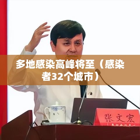 多地感染高峰将至（感染者32个城市）