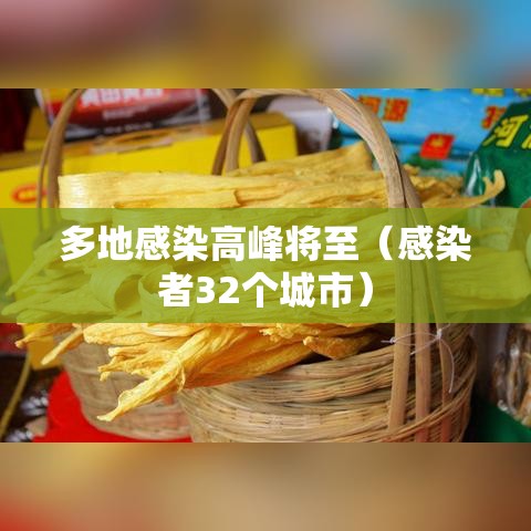多地感染高峰将至（感染者32个城市）