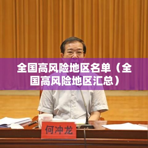 全国高风险地区名单（全国高风险地区汇总）