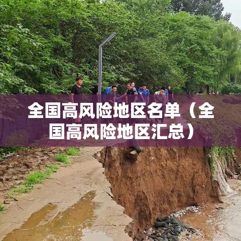 全国高风险地区名单（全国高风险地区汇总）