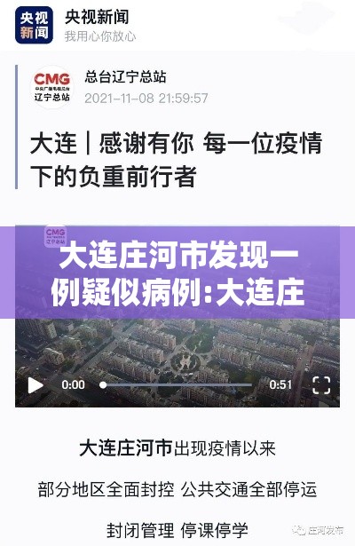 大连庄河市发现一例疑似病例:大连庄河新冠肺炎新情况