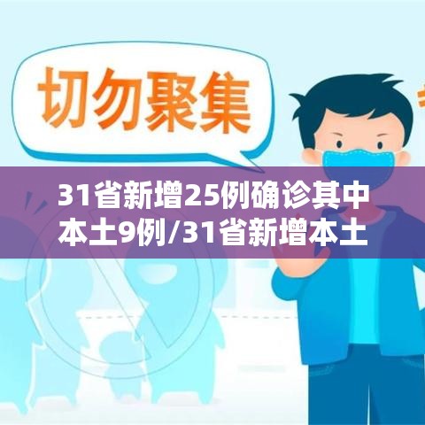 31省新增25例确诊其中本土9例/31省新增本土确诊126例