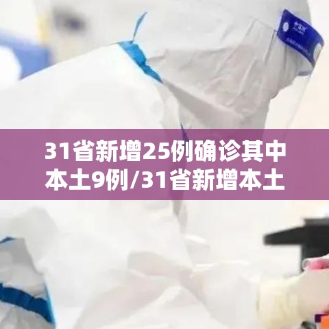 31省新增25例确诊其中本土9例/31省新增本土确诊126例