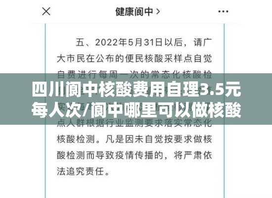 四川阆中核酸费用自理3.5元每人次/阆中哪里可以做核酸