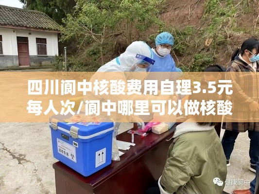 四川阆中核酸费用自理3.5元每人次/阆中哪里可以做核酸
