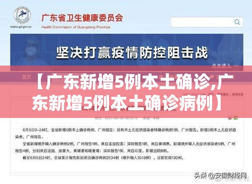 【广东新增5例本土确诊,广东新增5例本土确诊病例】 【广东新增5例本土确诊,广东新增5例本土确诊病例】
