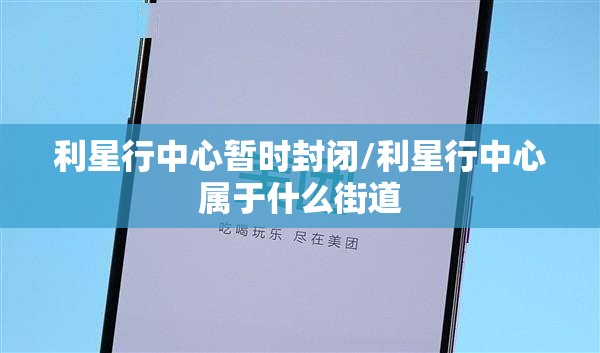 利星行中心暂时封闭/利星行中心属于什么街道 利星行中心暂时封闭/利星行中心属于什么街道