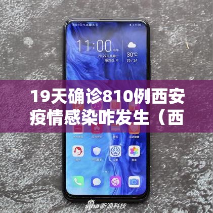 19天确诊810例西安疫情感染咋发生(西安疫情感染者轨迹) 19天确诊810例西安疫情感染咋发生(西安疫情感染者轨迹)