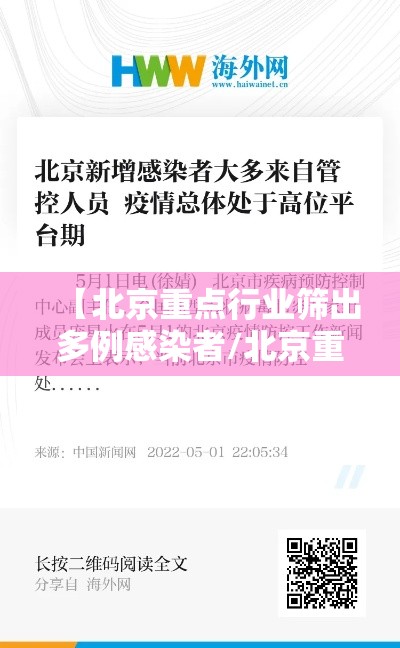 【北京重点行业筛出多例感染者/北京重点管控地区】 【北京重点行业筛出多例感染者/北京重点管控地区】