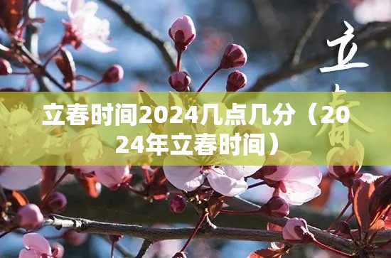 立春时间2024几点几分（2024年立春时间）