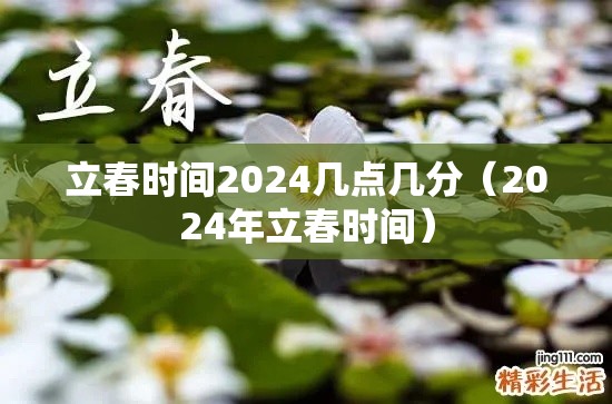 立春时间2024几点几分（2024年立春时间）