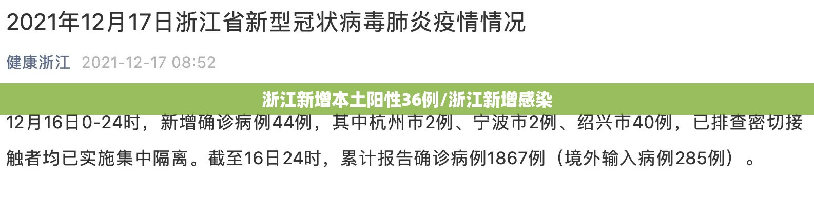 浙江新增本土阳性36例/浙江新增感染 浙江新增本土阳性36例/浙江新增感染
