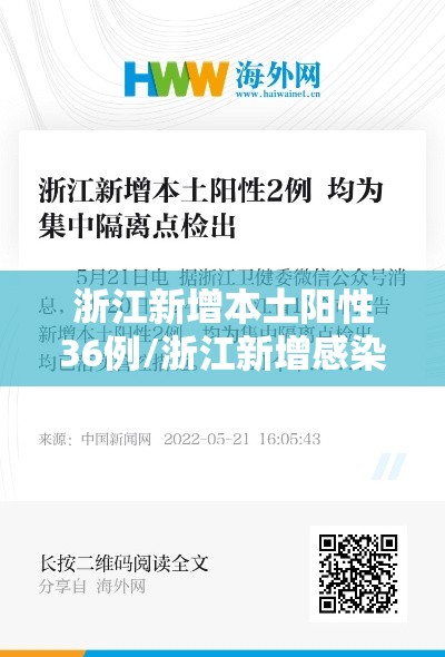 浙江新增本土阳性36例/浙江新增感染 浙江新增本土阳性36例/浙江新增感染