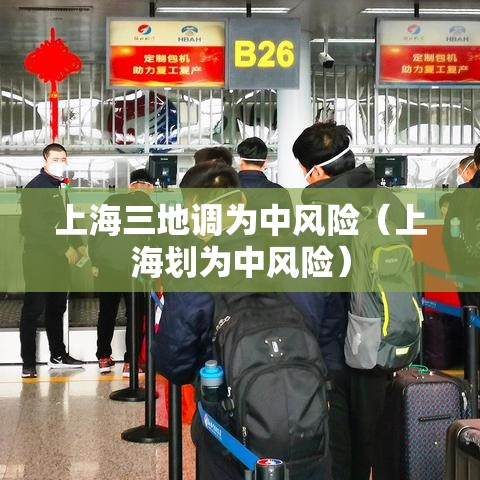上海三地调为中风险（上海划为中风险）