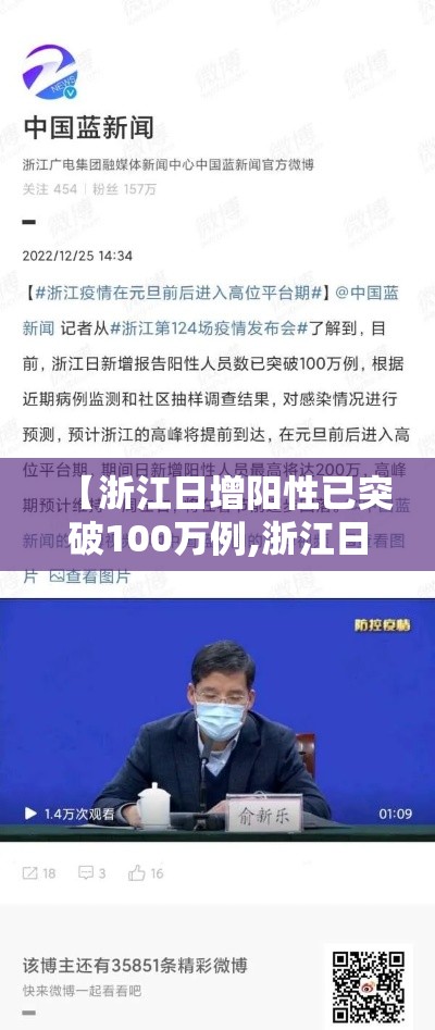 【浙江日增阳性已突破100万例,浙江日报 疫情】 【浙江日增阳性已突破100万例,浙江日报 疫情】