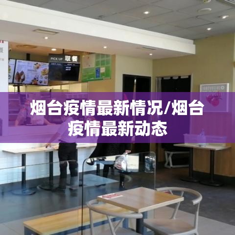 烟台疫情最新情况/烟台疫情最新动态 烟台疫情最新情况/烟台疫情最新动态