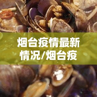 烟台疫情最新情况/烟台疫情最新动态 烟台疫情最新情况/烟台疫情最新动态