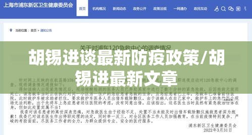 胡锡进谈最新防疫政策/胡锡进最新文章 胡锡进谈最新防疫政策/胡锡进最新文章