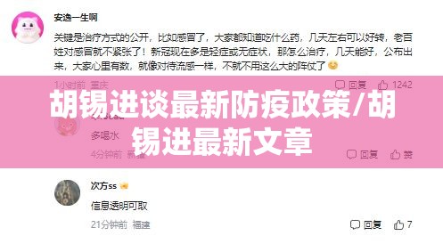 胡锡进谈最新防疫政策/胡锡进最新文章 胡锡进谈最新防疫政策/胡锡进最新文章