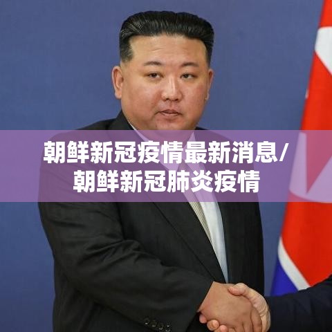 朝鲜新冠疫情最新消息/朝鲜新冠肺炎疫情