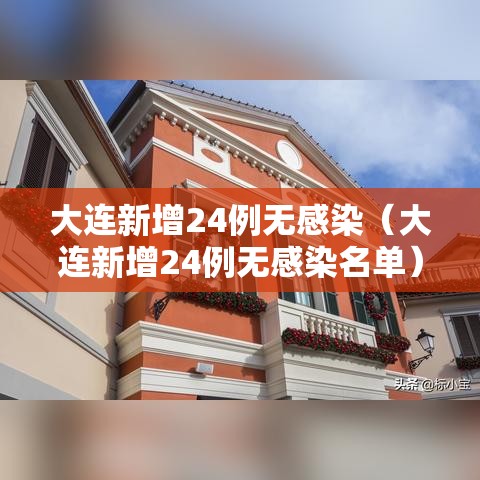 大连新增24例无感染（大连新增24例无感染名单）