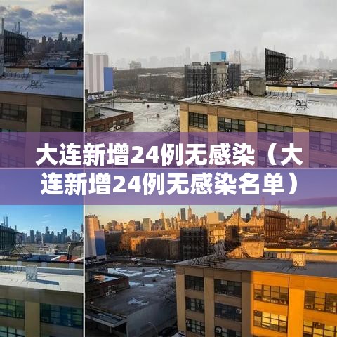 大连新增24例无感染（大连新增24例无感染名单）