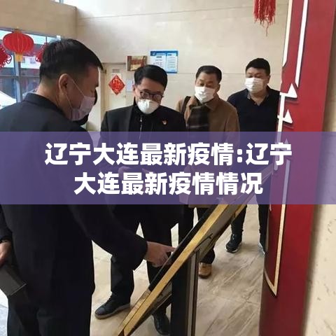 辽宁大连最新疫情:辽宁大连最新疫情情况