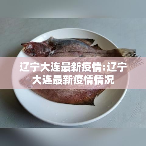 辽宁大连最新疫情:辽宁大连最新疫情情况