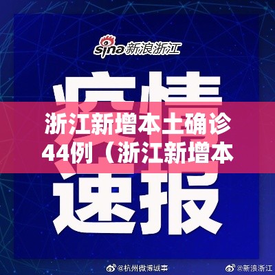 浙江新增本土确诊44例（浙江新增本土病例1例）