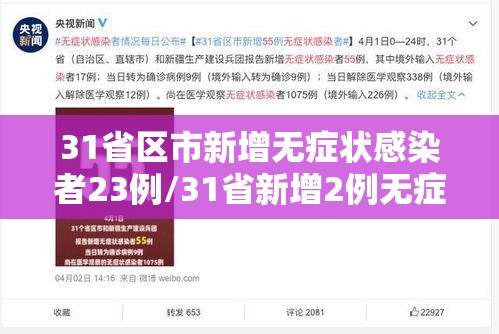 31省区市新增无症状感染者23例/31省新增2例无症状患者