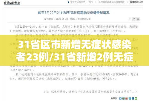 31省区市新增无症状感染者23例/31省新增2例无症状患者