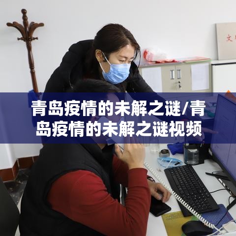 青岛疫情的未解之谜/青岛疫情的未解之谜视频